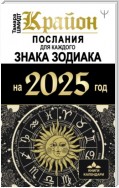 Крайон. Послания для каждого знака Зодиака на 2025 год