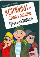 Коржики и Слово пацана. Кровь в раздевалке