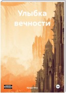 Улыбка вечности