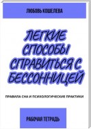 Лёгкие способы справиться с бессонницей. Рабочая тетрадь