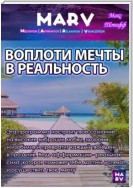 Воплоти Мечту В Реальности