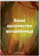 Ваше высочество волшебница