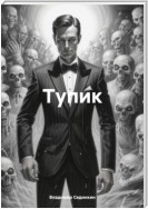 Тупик