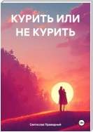 КУРИТЬ ИЛИ НЕ КУРИТЬ