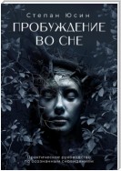 Пробуждение во сне. Практическое руководство по осознанным сновидениям