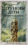 Перуновы дети. Деревянная книга