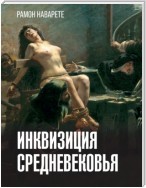 Инквизиция Cредневековья