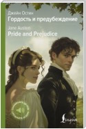 Pride and Prejudice / Гордость и предубеждение