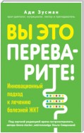 Вы это переварите! Комплексный подход к лечению болезней ЖКТ