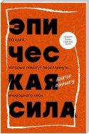 Эпическая сила. 110 идей, которые помогут переплюнуть вчерашнего себя