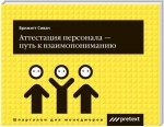 Аттестация персонала – путь к взаимопониманию