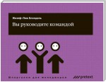 Вы руководите командой