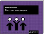 Вы стали менеджером