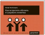 Как встретить, обучить и удержать новичка