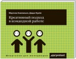 Креативный подход в командной работе