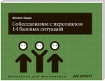 Собеседование с персоналом, 14 базовых ситуаций