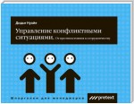 Управление конфликтными ситуациями: от противостояния к сотрудничеству