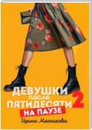 Девушки после пятидесяти – 2. На паузе