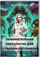 Занимательная сексология для старшеклассников