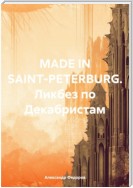 MADE IN SAINT-PETERBURG. Ликбез по Декабристам