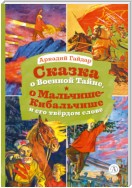 Сказка о Военной Тайне, о Мальчише-Кибальчише и его твёрдом слове