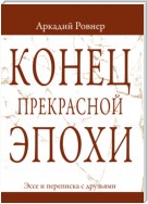 Конец прекрасной эпохи. Эссе и переписка с друзьями