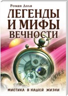 Легенды и мифы вечности. Мистика в нашей жизни