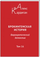 Брокингемская история. Том 16