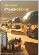 Столкновение. Книга 2. Экспансия