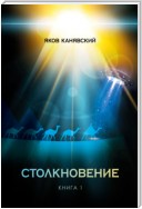 Столкновение. Книга 1. Всплеск средневековья