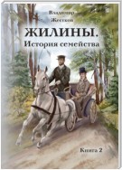 Жилины. История семейства. Книга 2