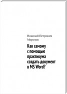 Как самому с помощью практикума создать документ в MS Word?