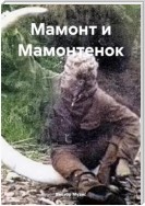 Мамонт и Мамонтенок