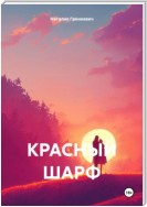 КРАСНЫЙ ШАРФ