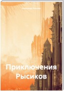 Приключения Рысиков