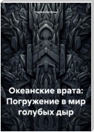 Океанские врата: Погружение в мир голубых дыр