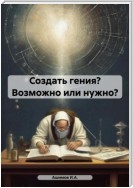 Создать гения? Возможно или нужно?