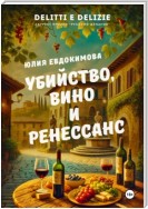 Убийство, вино и Ренессанс