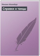 Cправки и танцы (сборник)