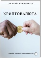 Криптовалюта: Блокчейн, Биткоин и будущее финансов