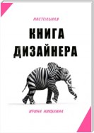 Настольная книга дизайнера