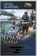 Ермак. Война: Война. Интервенция. Революция