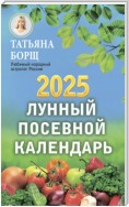 Лунный посевной календарь на 2025 год