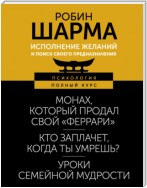 Исполнение желаний и поиск своего предназначения. Притчи, помогающие жить