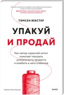 Упакуй и продай. Как метод «красной нити» помогает показать уникальность продукта и влюбить в него клиентов