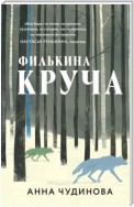 Филькина круча