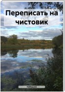 Переписать на чистовик