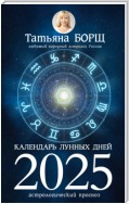 Календарь лунных дней на 2025 год. Астрологический прогноз