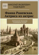 Фаина Раневская. Актриса из актрис. Маленькие рассказы о большом успехе