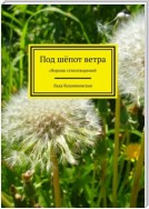 Под шёпот ветра. Сборник стихотворений